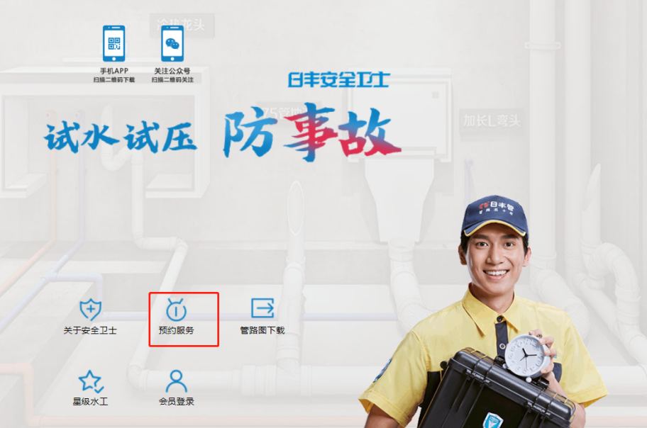 日丰集团的日丰安全卫士这么预约使用就对了