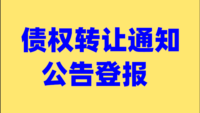 债权转让通知公告登报