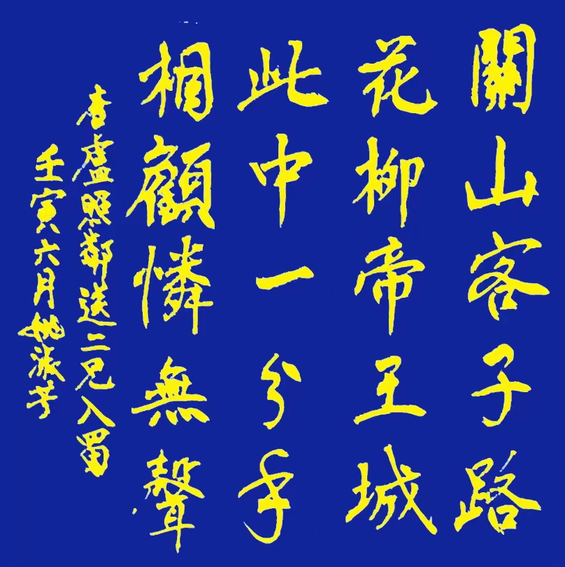 「书写经典」网络展第668期——卢照邻(唐)《送二兄入蜀》