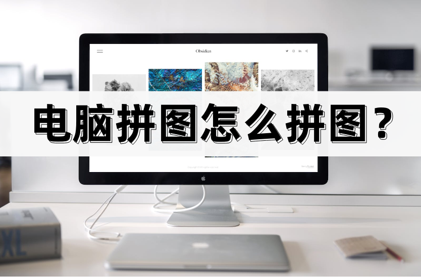 电脑拼图怎么拼图?介绍常用工具