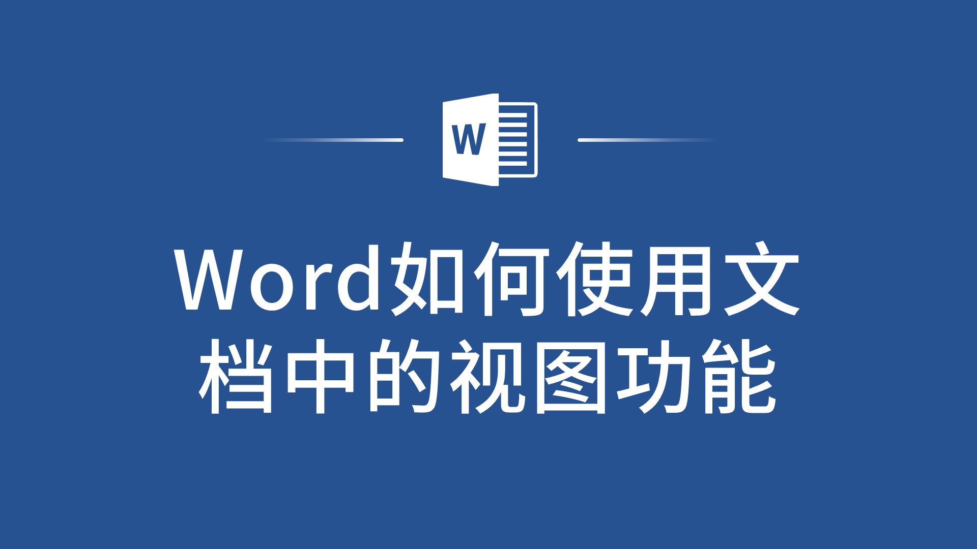 word如何使用文档中的视图功能