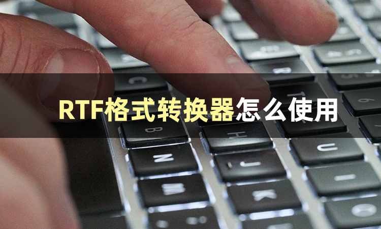 rtf格式，RTF格式用什么打开