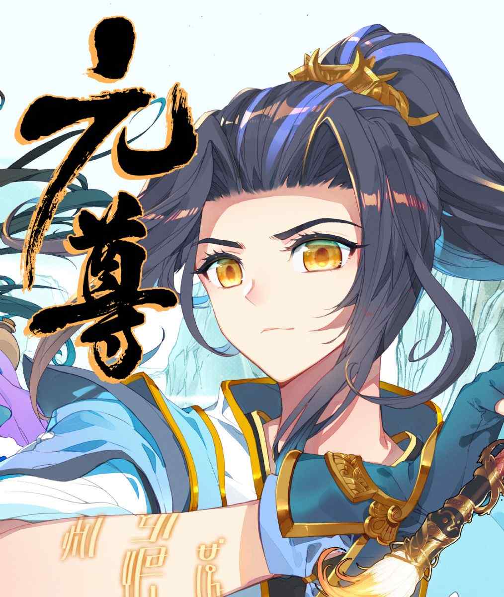 《元尊》漫画阿理漫画