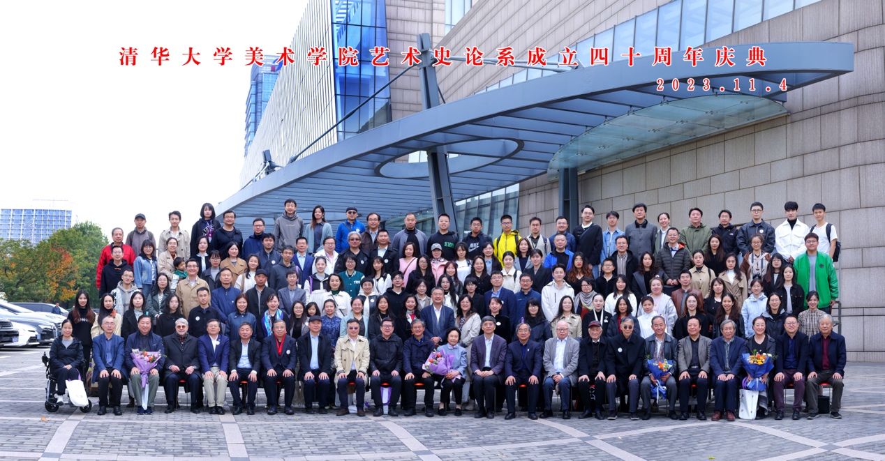 清华大学美术学院艺术史论系成立四十周年庆典成功举办