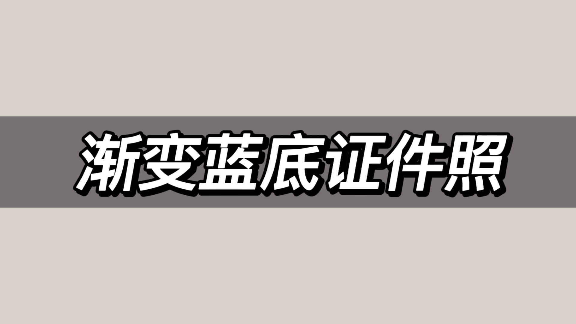 渐变蓝底证件照,教你几步生成渐变蓝底证件照