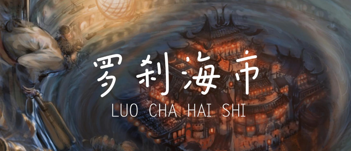 刀郎《罗刹海市》花面逢迎,世情如鬼 我想尽量去相信美好的事物