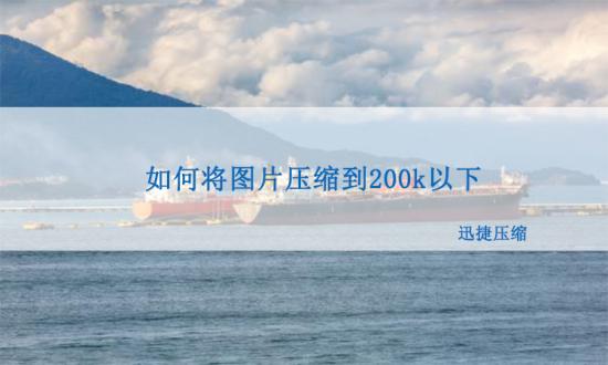 圖片太大了,如何將圖片壓縮到200k以下?