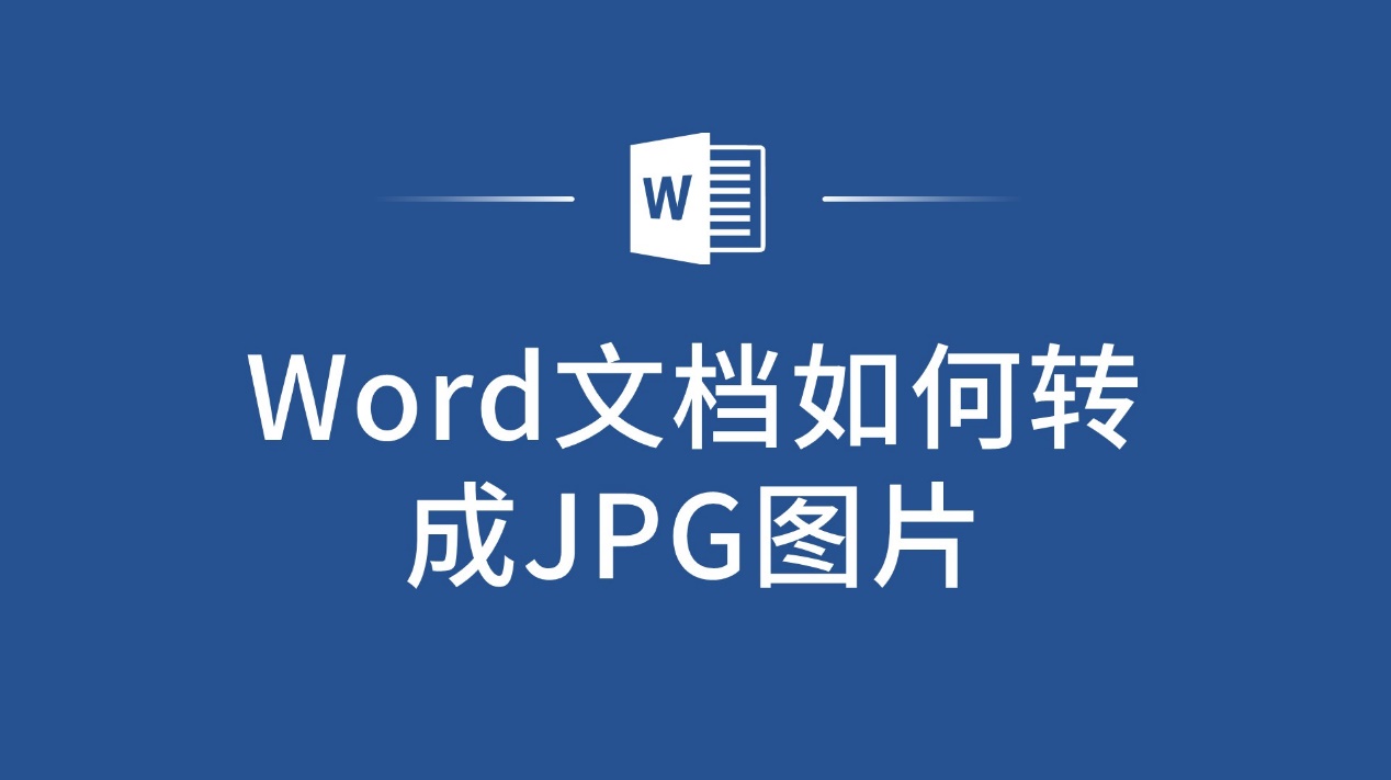 word文档如何转换成jpg图片