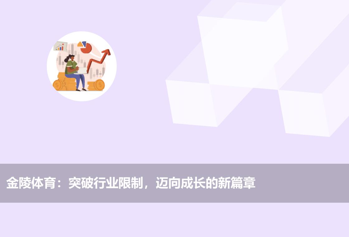 金陵体育:突破行业限制,迈向成长的新篇章
