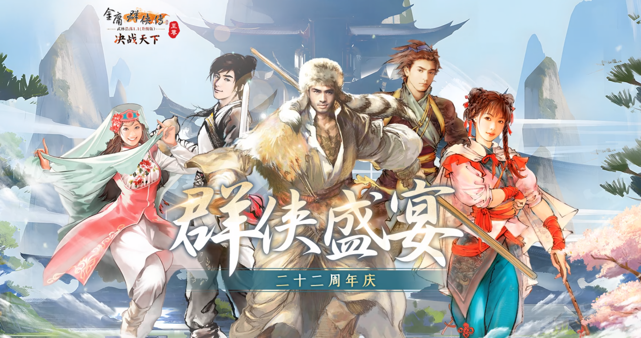 金庸群侠传online至尊服:引爆全球江湖热潮