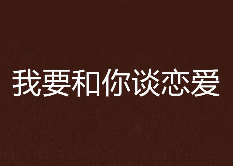 為什麼戀愛要早點談,而且還要給足時間慢慢談呢?