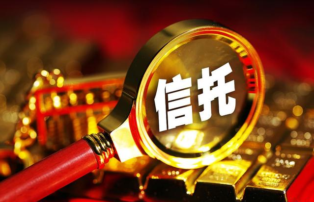 信托理财产品可靠吗?