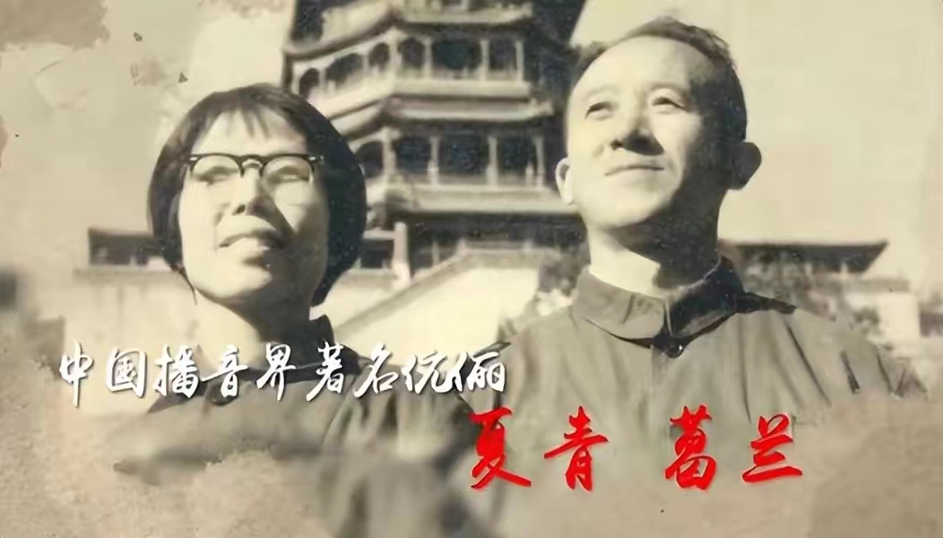 播音艺术家夏青病逝18年了,夫人葛兰的选择令人泪目