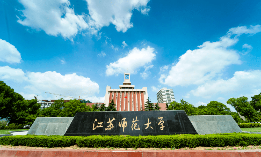 省属重点大学:江苏师范大学保研数据