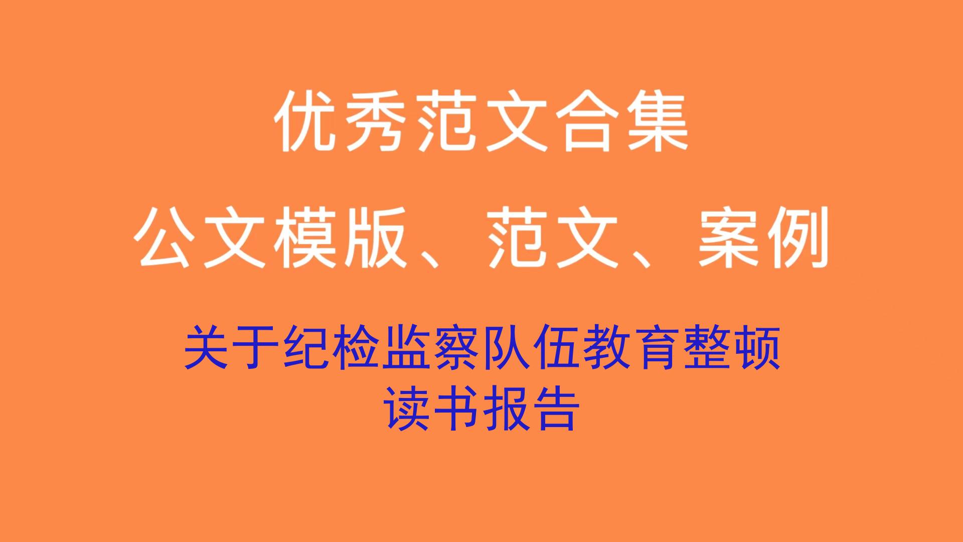 關於紀檢監察隊伍教育整頓讀書報告