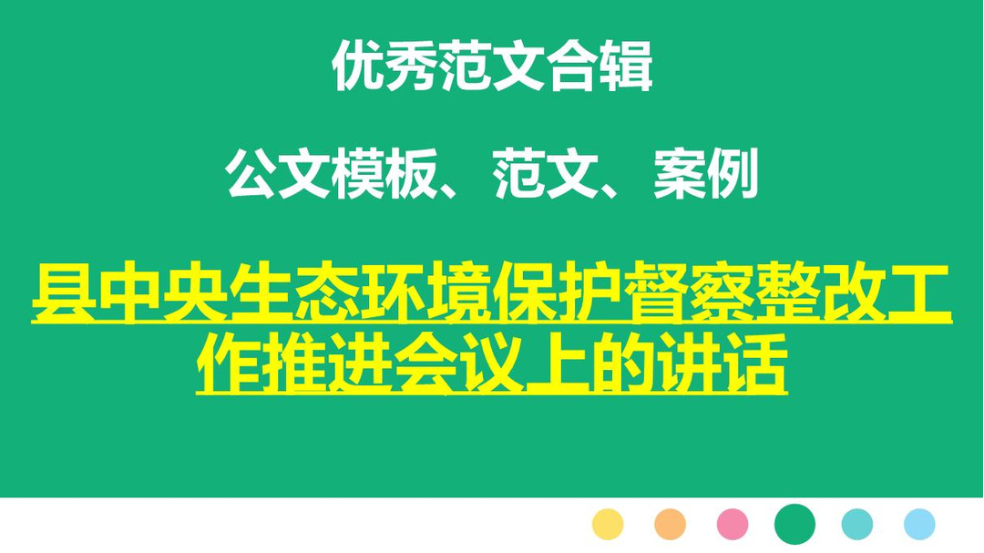 县中央生态环境保护督察整改工作推进会议上的讲话