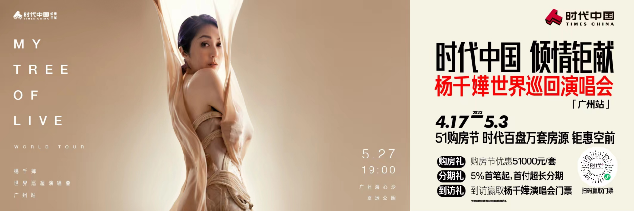 时代中国倾情钜献·杨千嬅"my tree of live"演唱会