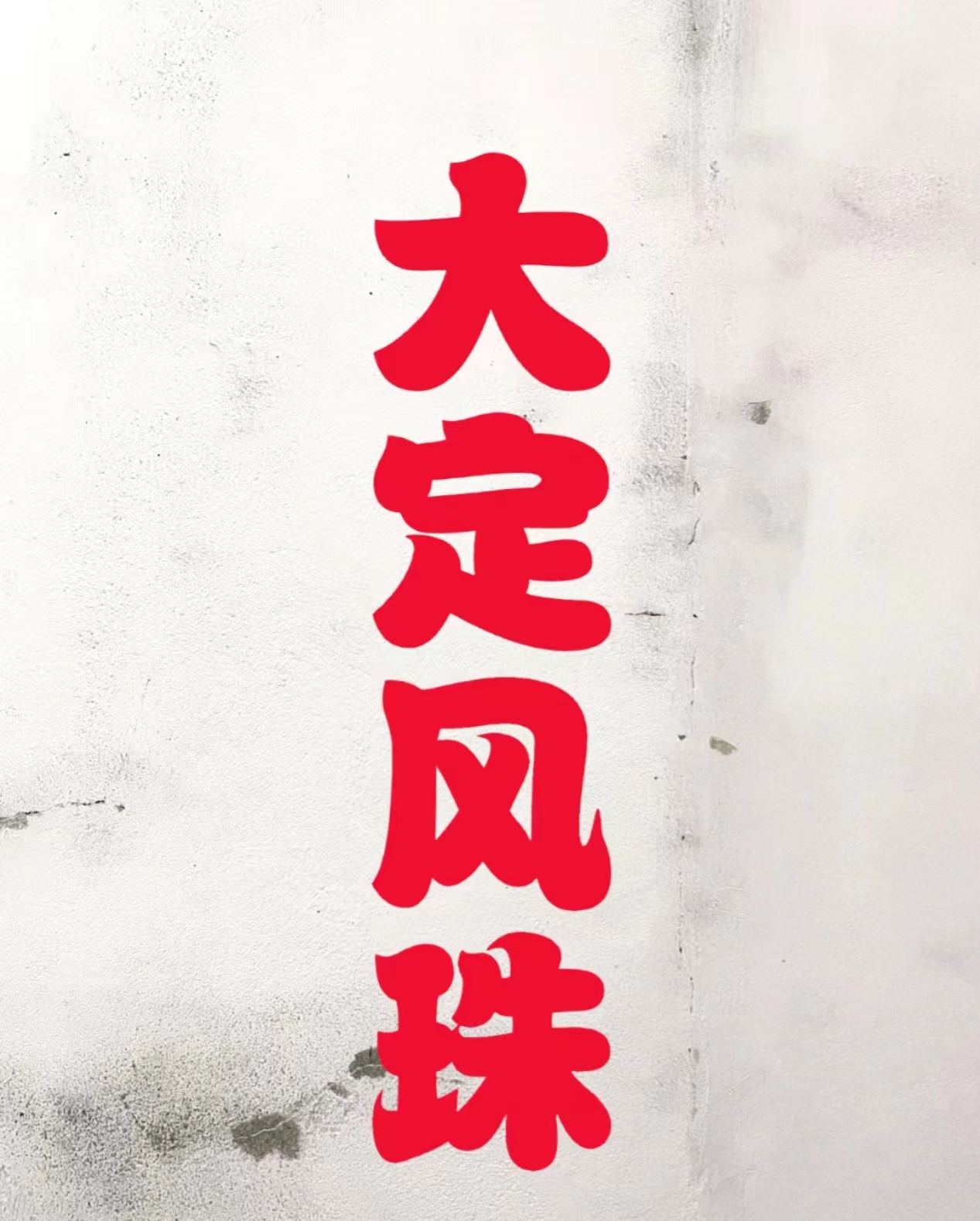 中医"大定风珠"治疗流行性乙型脑炎后期,中风后遗症,滋阴息风