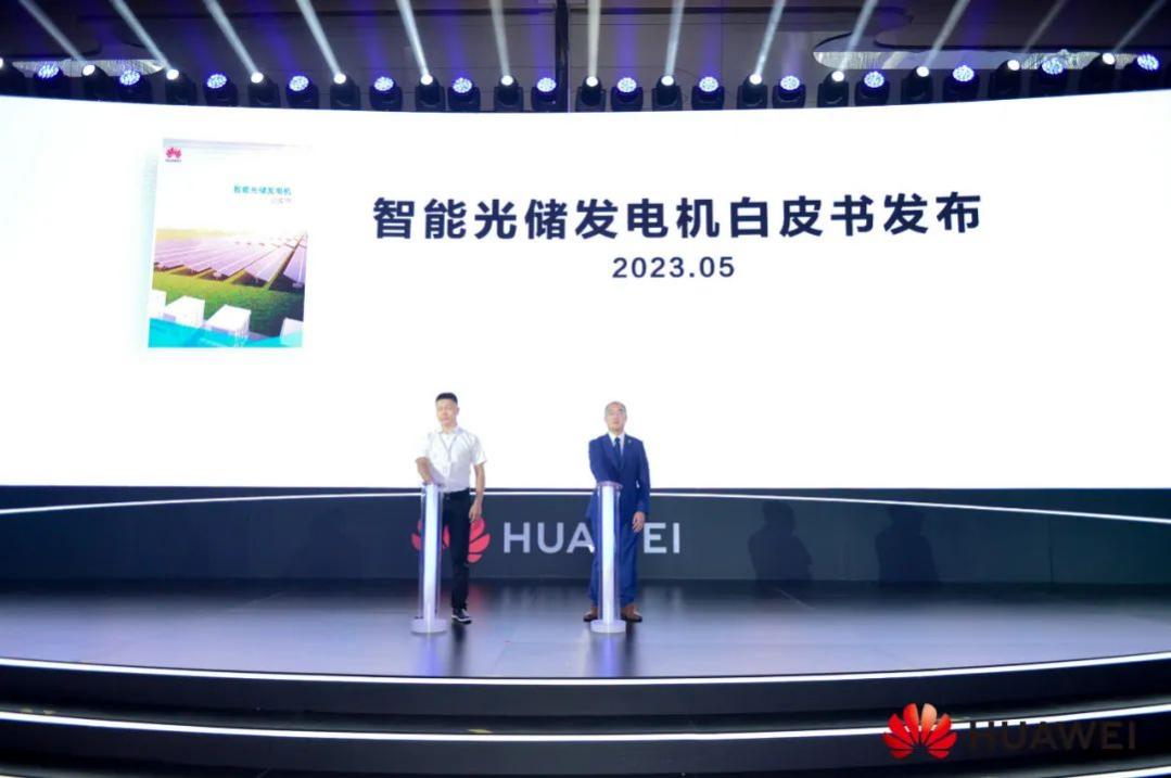 华为智能光伏战略暨新品发布会在上海举办