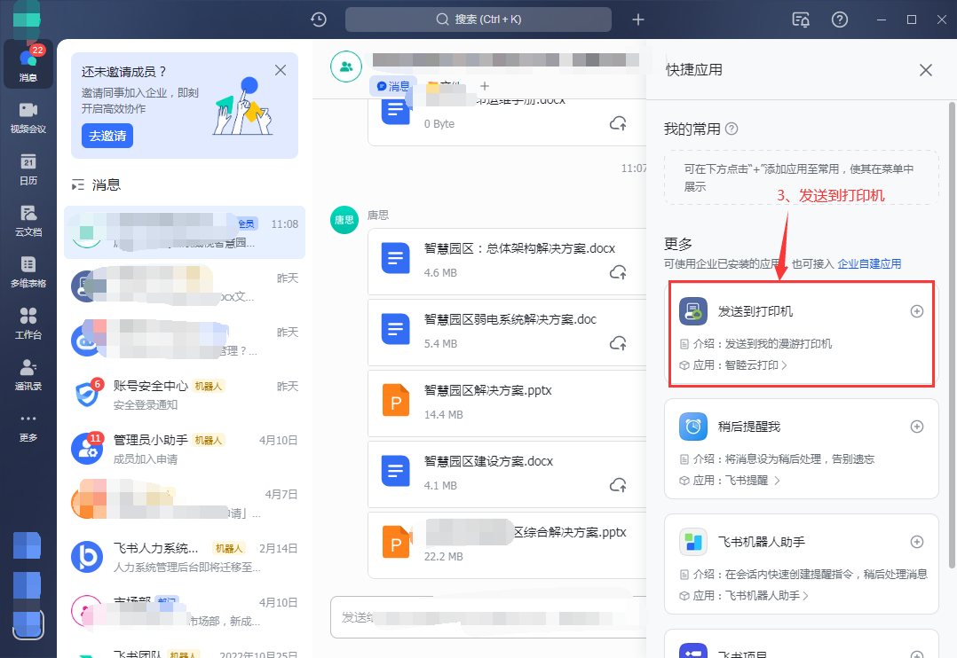 飞书电脑端/手机端聊天文件与记录快捷打印