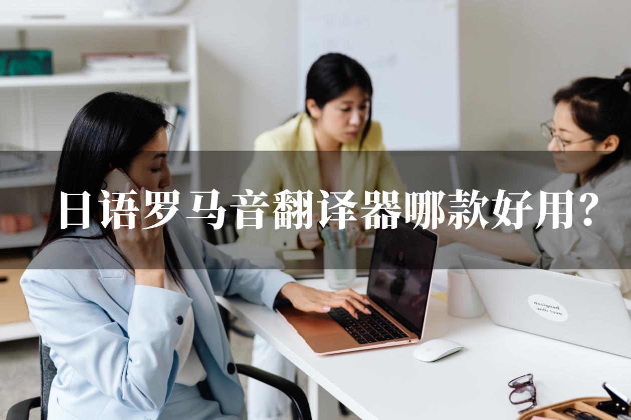 日语罗马音翻译器哪款好用?这一款就很不错