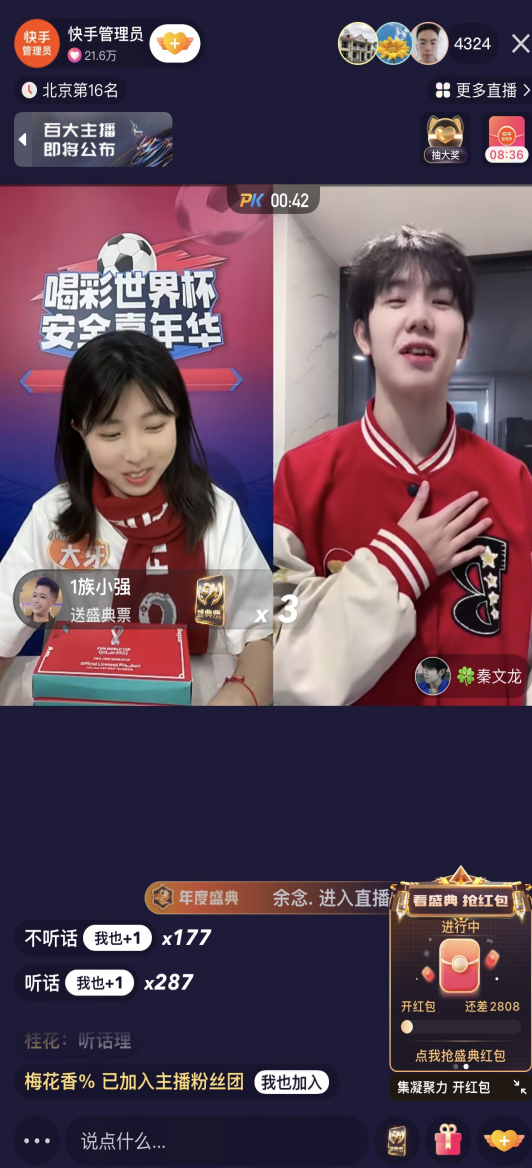 快手管理员直播连麦各路达人,畅聊安全世界杯