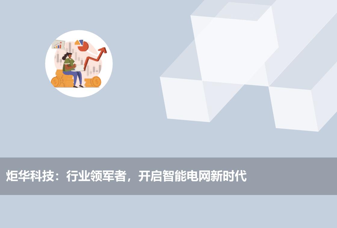 炬华科技:行业领军者,开启智能电网新时代