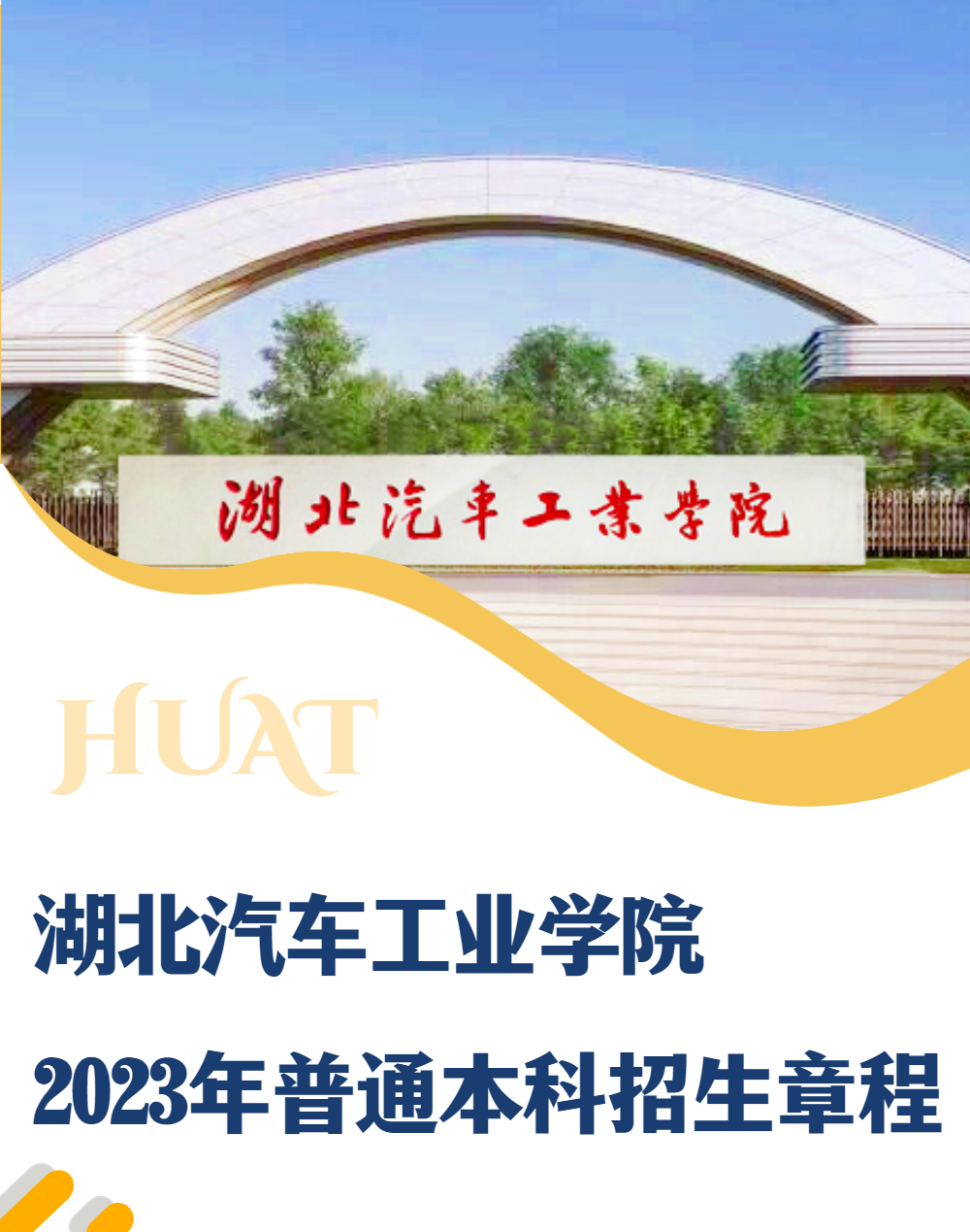 关注!湖北汽车工业学院2023年普通本科招生章程发布!