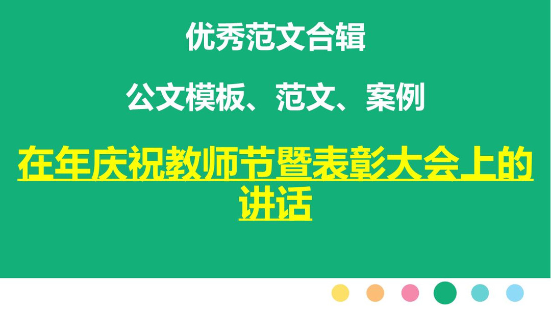 在年庆祝教师节暨表彰大会上的讲话