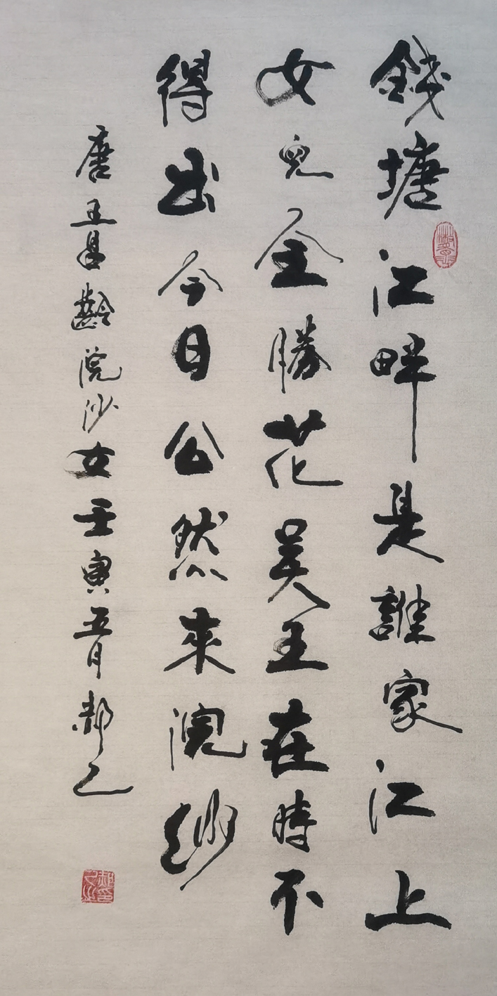 「书写经典」网络展第634期——王昌龄(唐)《浣纱女》