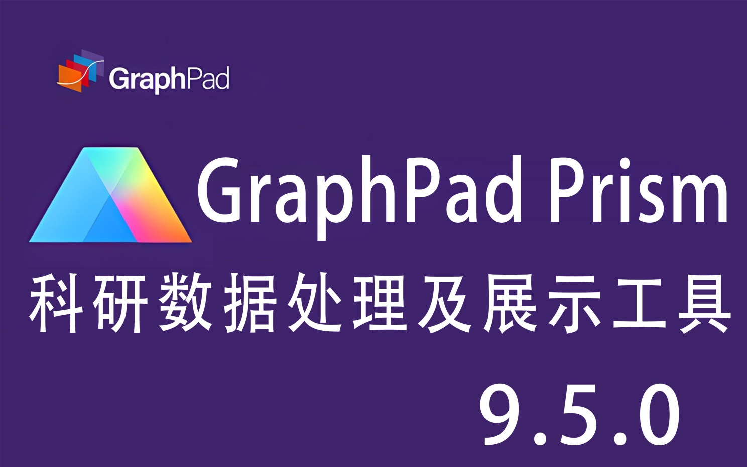 graphpad prism 9.5.0 安装包下载及graphpad 9.5.1 图文安装教程