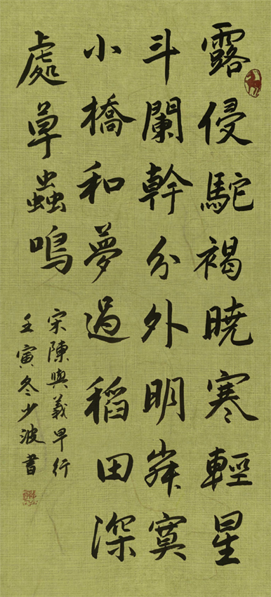 「书写经典」网络展第816期——陈与义(宋)《早行》