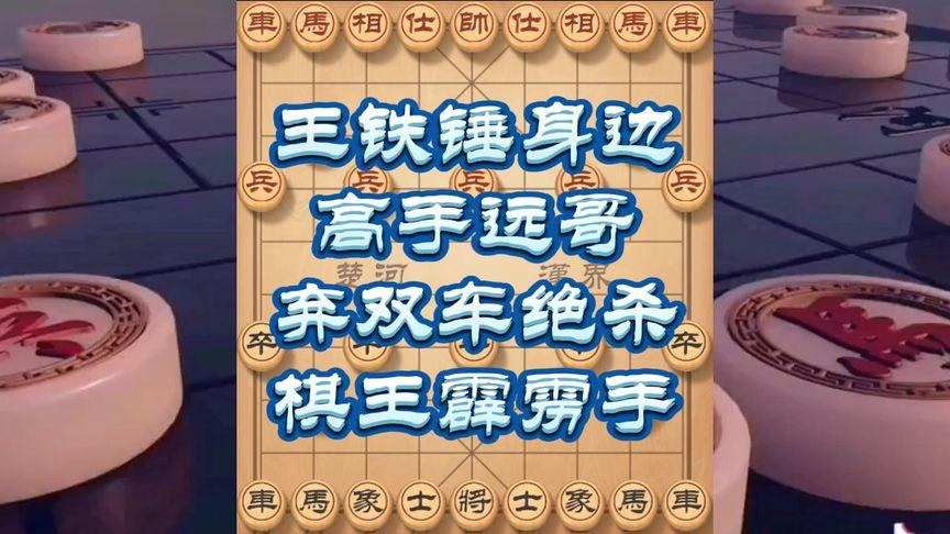 王铁锤与远哥:千万粉丝见证的棋局之爱