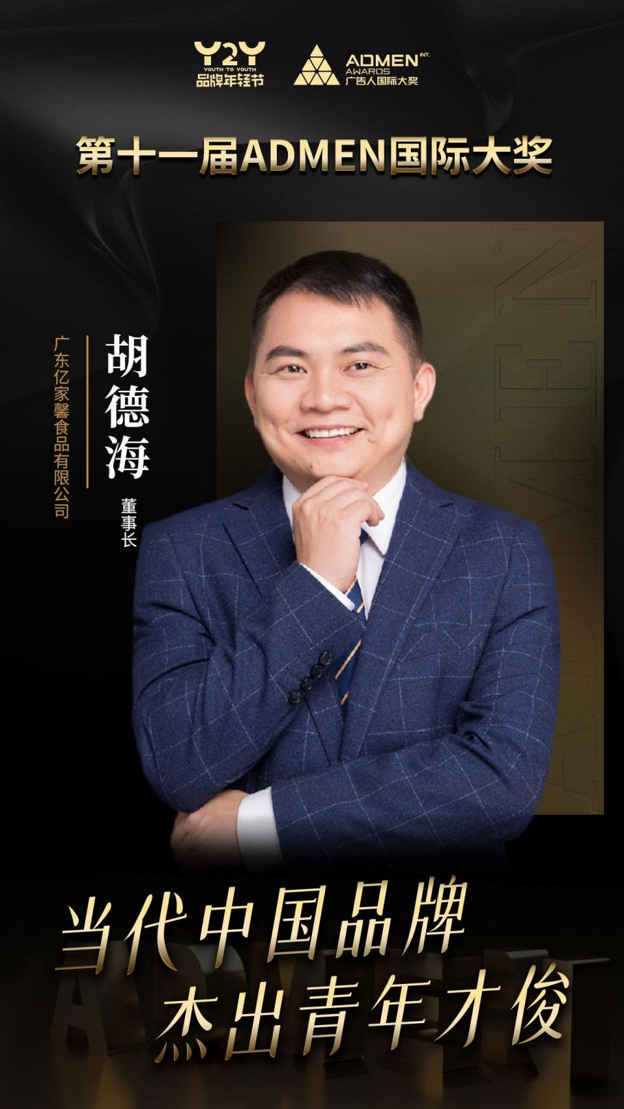 广东亿家馨食品有限公司董事长胡德海获当代中国品牌杰出青年才俊