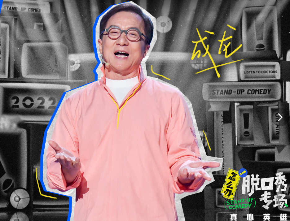 成龙加盟《脱口秀》,敬业程度无人能比,节目自黑无下限