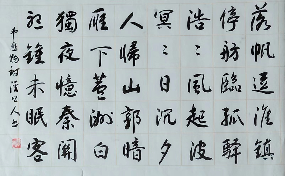 「书写经典」网络展第806期——韦应物(唐)《夕次盱眙县》