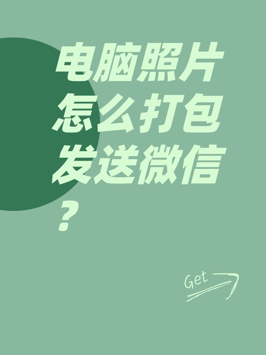 电脑照片怎么打包发送微信?三个方法教会你!