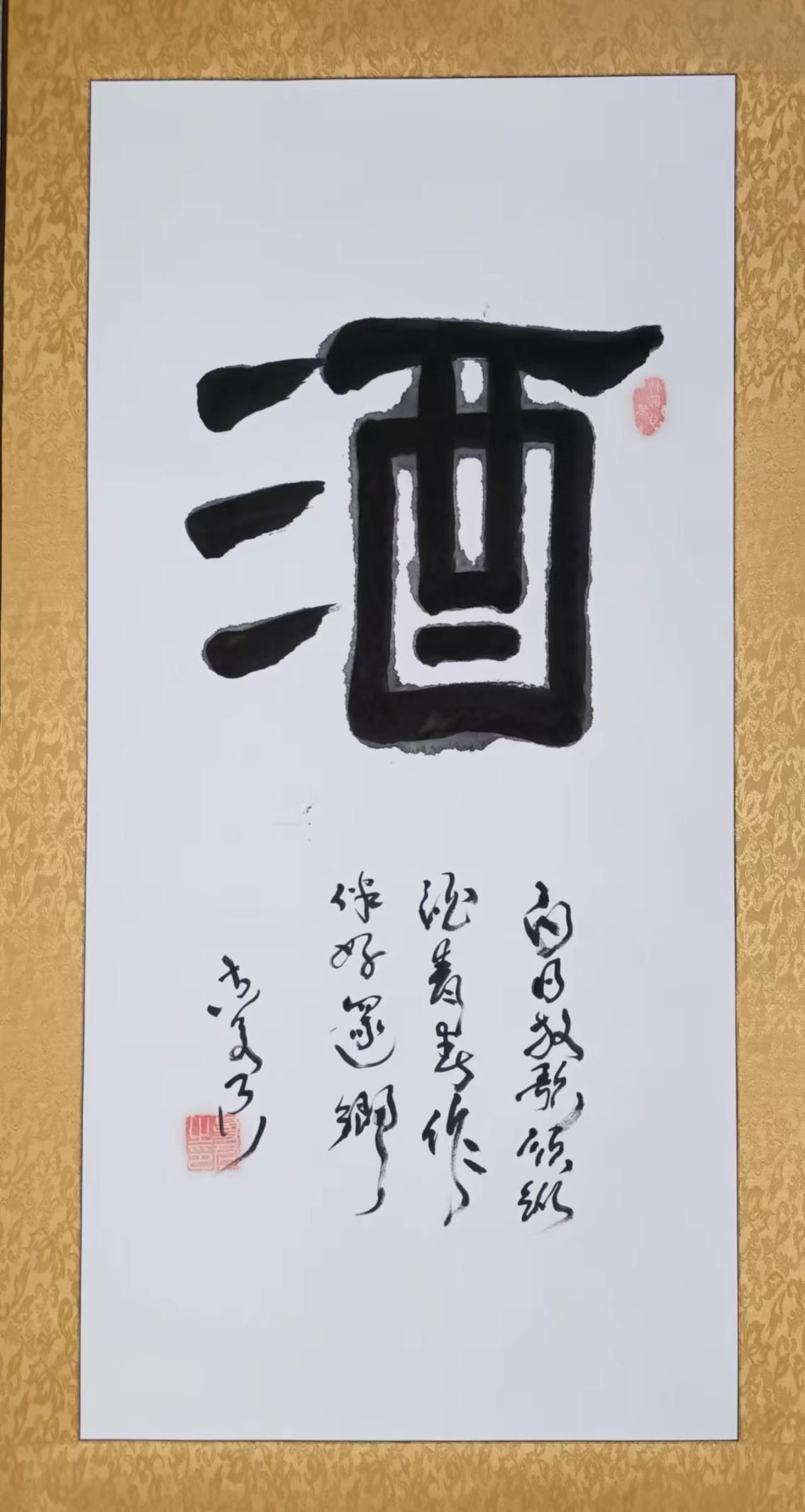 酒字画作品欣赏图片