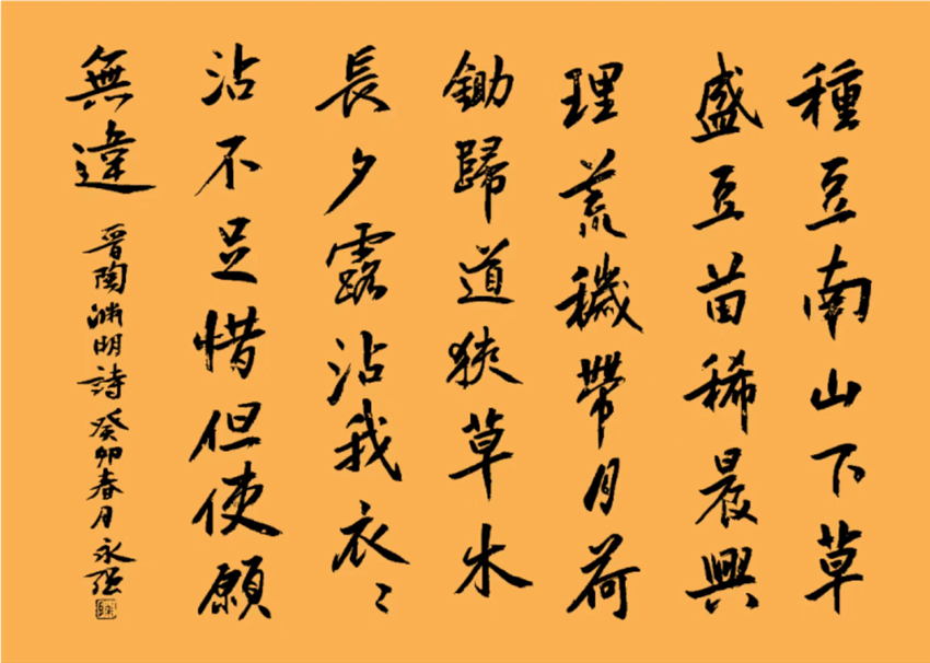 「书写经典」网络展第866期——陶渊明(晋)《归园田居其三》