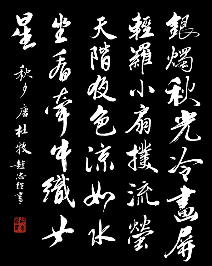 书写经典网络展第1012期—杜牧(唐《秋夕》