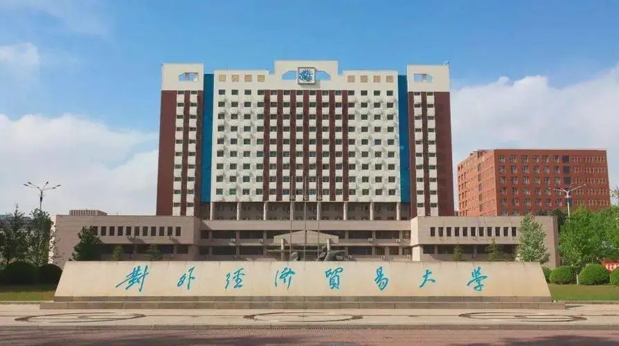 顶尖财经名校:对外经济贸易大学2023届专业保研率统计分析