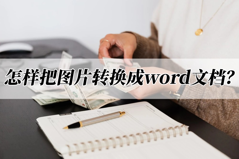 图片转化为word图片