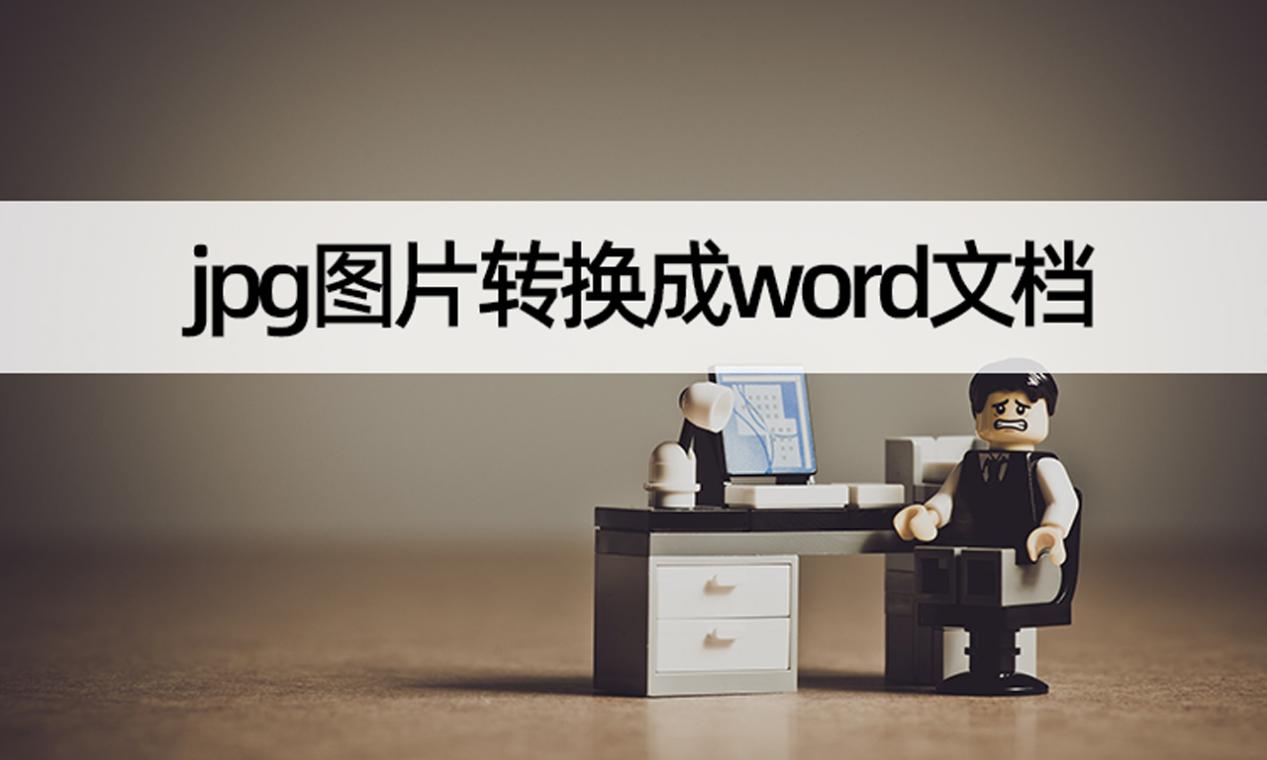 jpg图片转换成word文档?学会jpg图片转文档