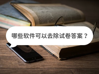 哪些软件可以去除试卷答案?分享去除小技巧