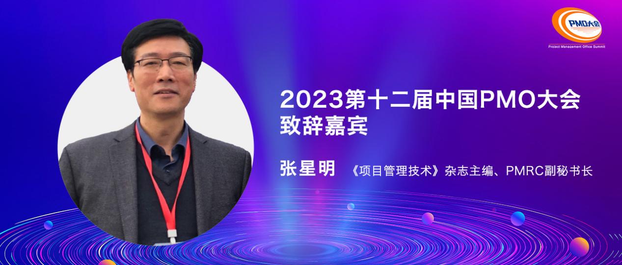 《项目管理技术》杂志主编张星明受邀为第十二届pmo大会致辞嘉宾