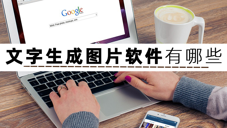 分享一个文字转图片生成器