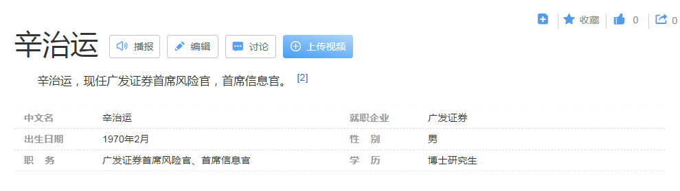 广发证券副总裁辛治运年薪202.4万还不错 下属去年违规被罚633万