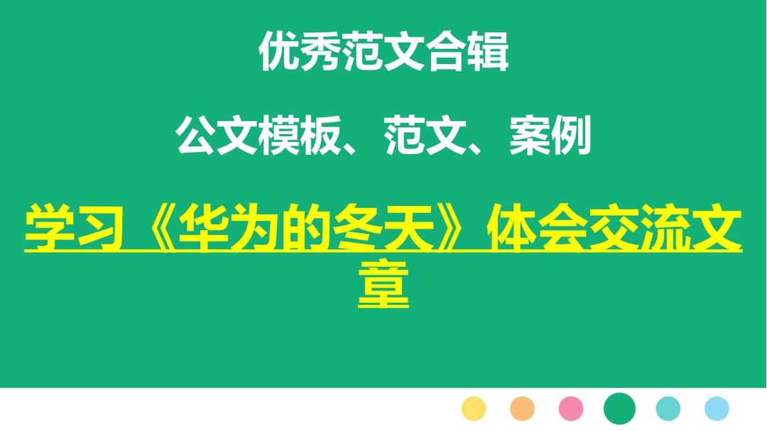 学习《华为的冬天》体会交流文章