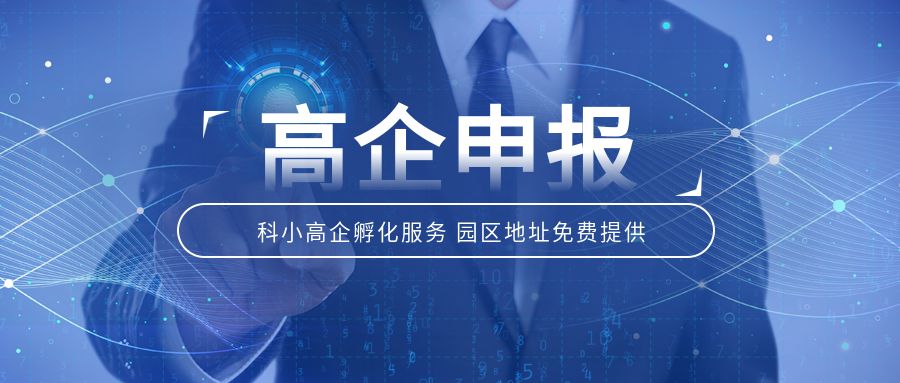 高企申报流程与常见误区