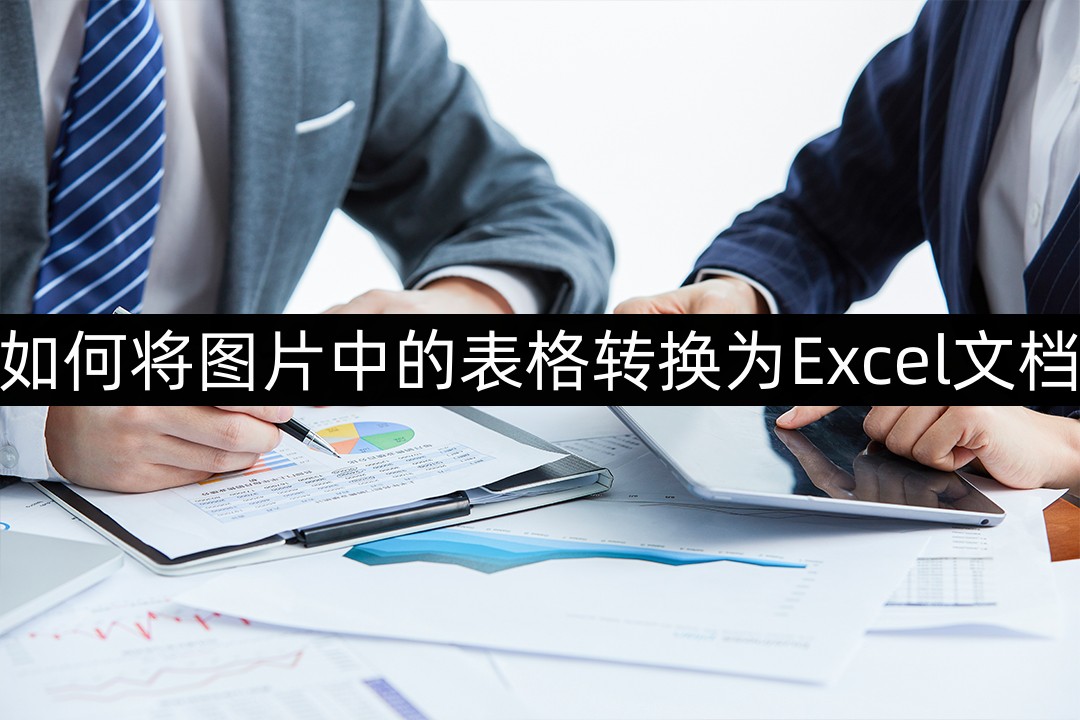 如何将图片中的表格转换为excel文档?这个方法值得收藏